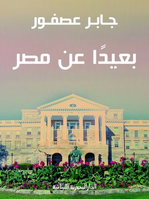 cover image of بعيدا عن مصر